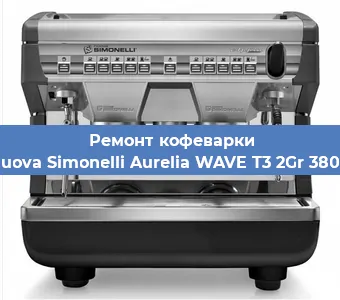 Замена | Ремонт мультиклапана на кофемашине Nuova Simonelli Aurelia WAVE T3 2Gr 380V в Челябинске